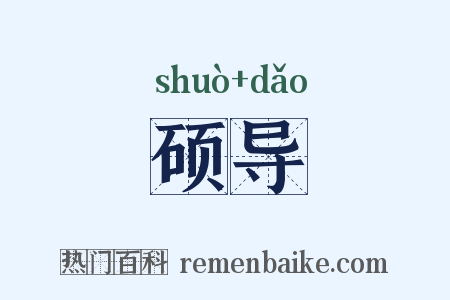 硕导是什么意思的图片
